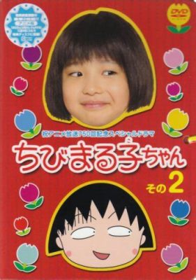 ちびまる子ちゃん ドラマ 2006 とその時代の日本のテレビ文化